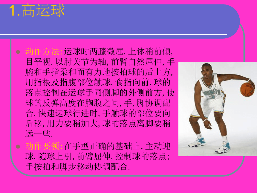 湖南省长沙市湘府中学高三体育：篮球运球技术 课件 (共26张PPT)