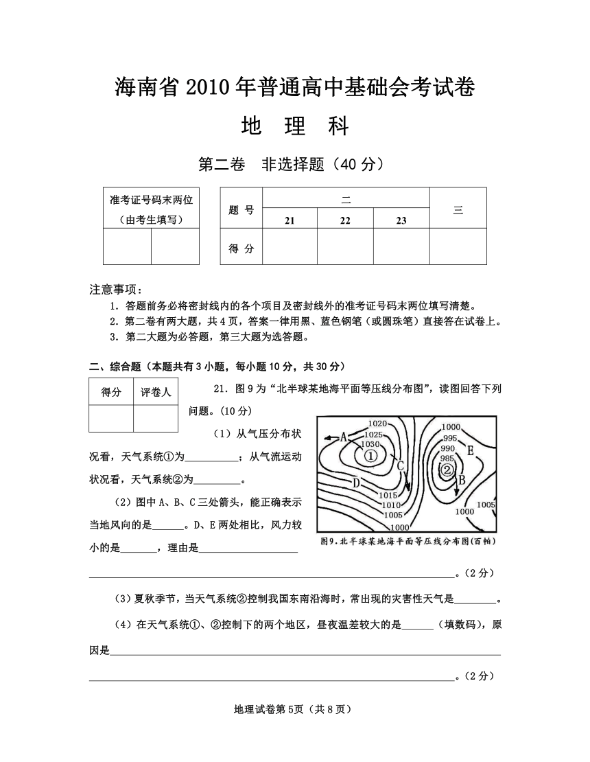 2010年海南省普通高中基础会考地理试题及答案