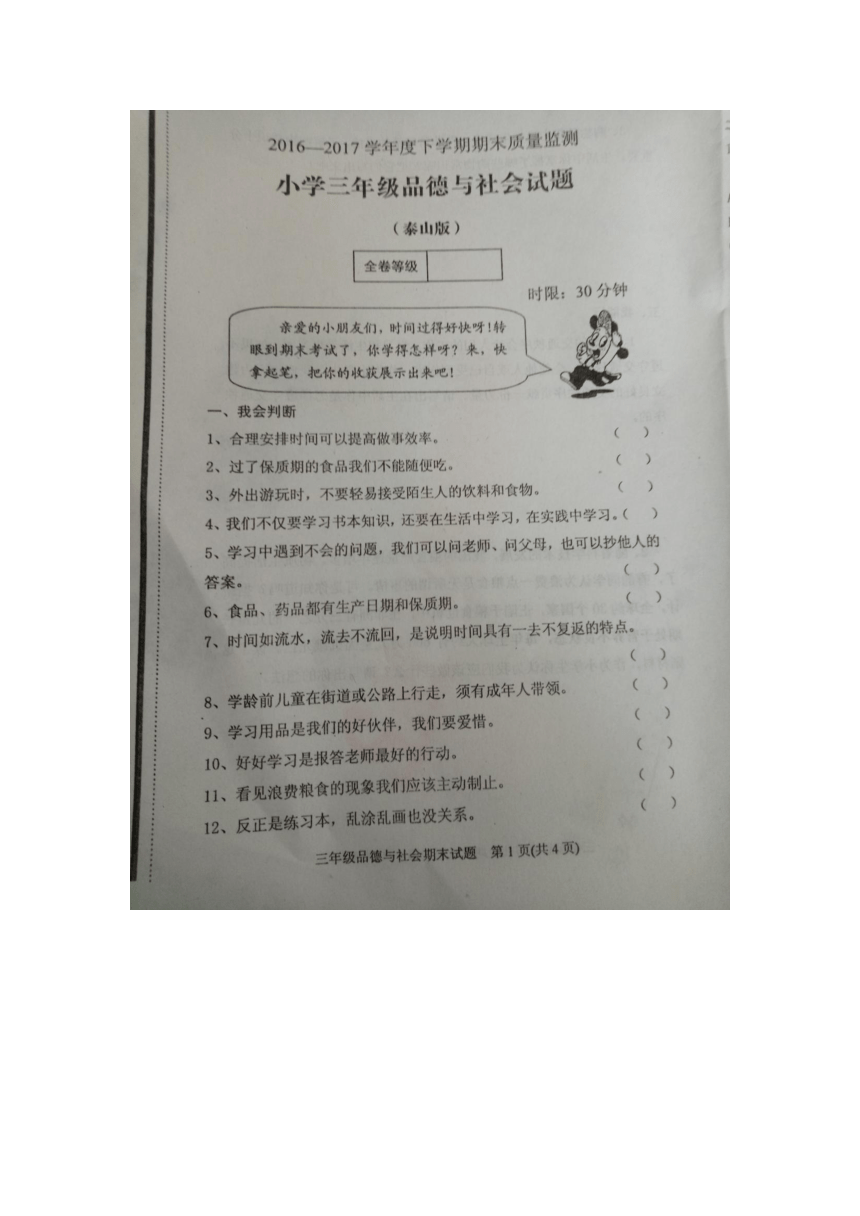 山东省肥城市三年级品德与社会下册期末测试题（图片版  无答案）