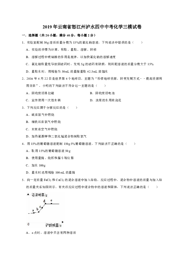 2019年云南省怒江州泸水四中中考化学三模试卷（解析版）