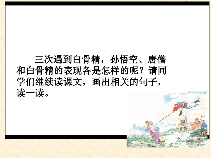 《三打白骨精》课件(共22张PPT)