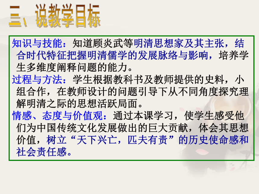 人教新课标版历史必修三 第4课 明末清初的思想活跃局面-“经世”精神与儒家的秩序重建 说课课件 （共19张PPT）