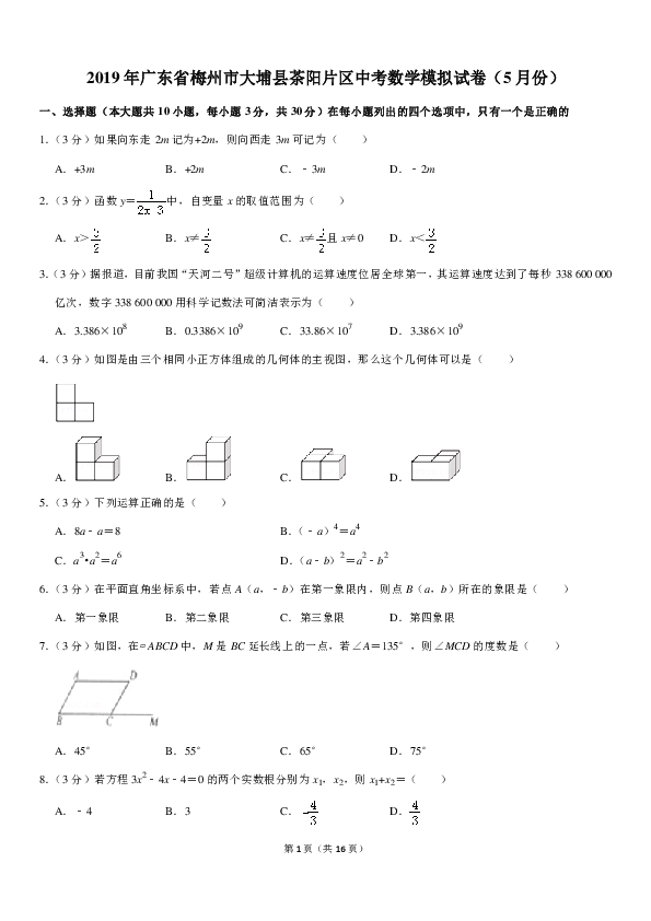 2019年5月广东省梅州市大埔县茶阳片区中考数学模拟试卷（pdf版含答案）