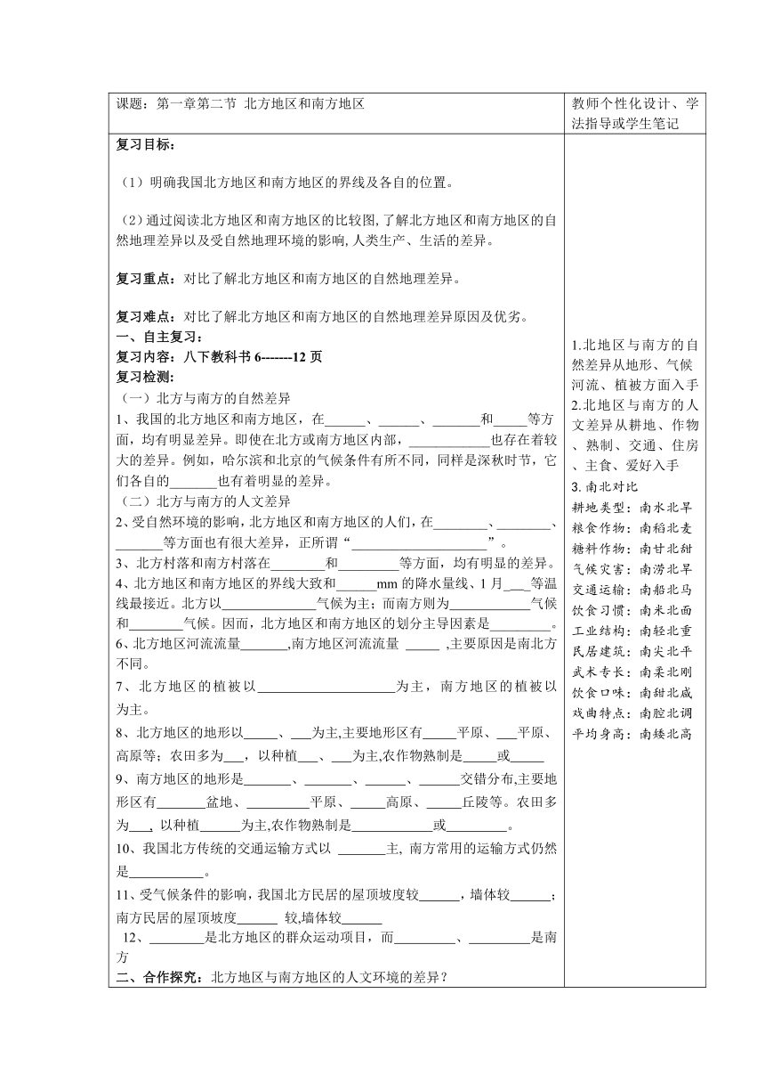第五章第二节北方地区和南方地区复习导学案