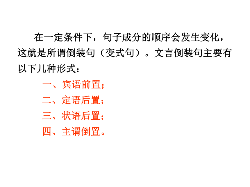 文言文复习《文言倒装句式》 课件（66张）