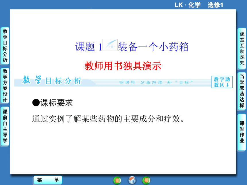 【课堂新坐标，同步备课参考】2013-2014学年高中化学（鲁科版）选修一 课件：主题5-课题1 装备一个小药箱（共65张PPT）