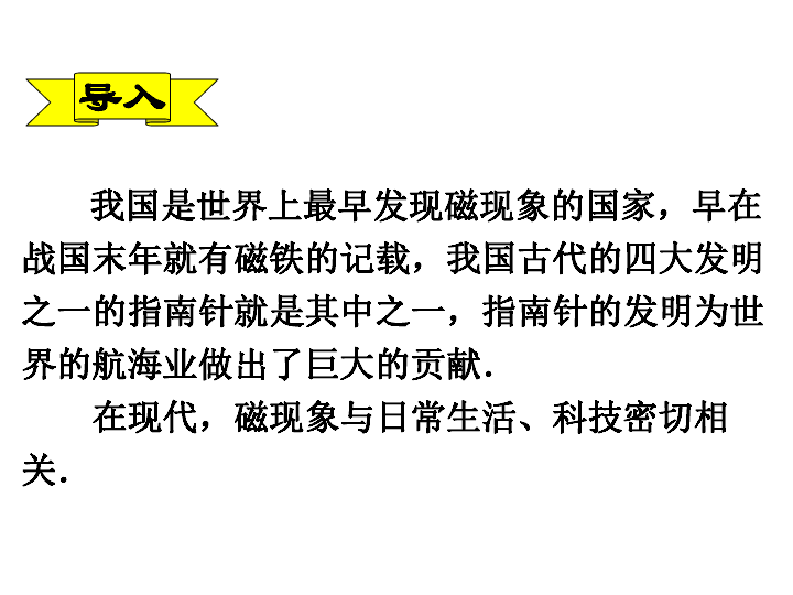 新人教版九年级下册物理20.1磁现象-磁场(31张PPT)