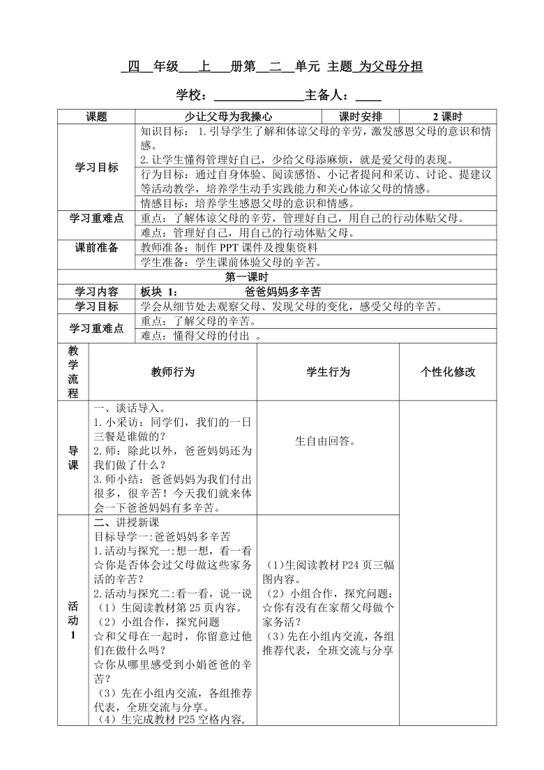 4少让父母为我操心 教案（表格式，2课时）