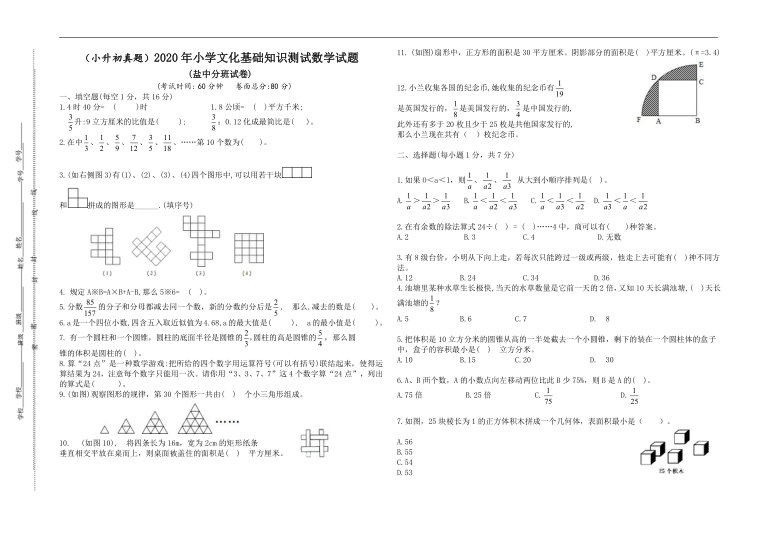 （小升初真题）2020年江苏盐城中学七年级新生开学分班考试数学试卷（有答案）