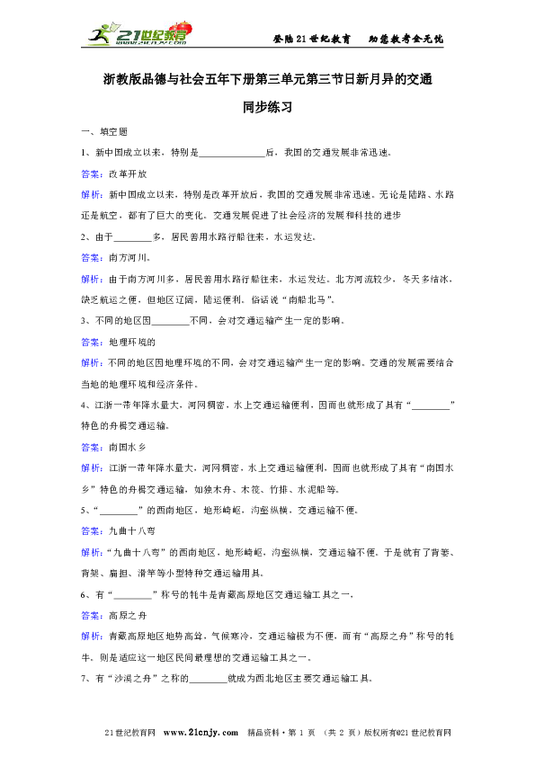 浙教版品德与社会五年下册第三单元第三节日新月异的交通同步练习
