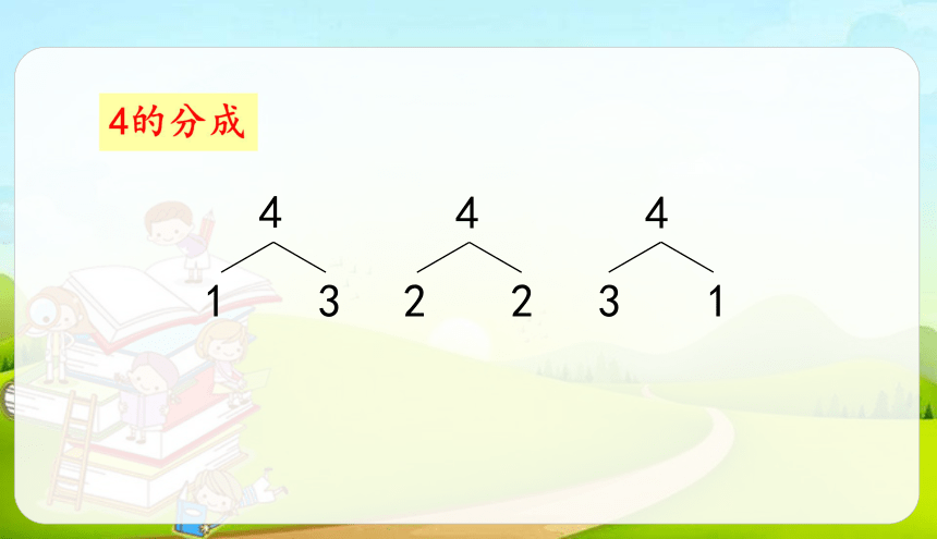 人教版数学一年级上册第三单元3.2.2分与合 课件（23页ppt）