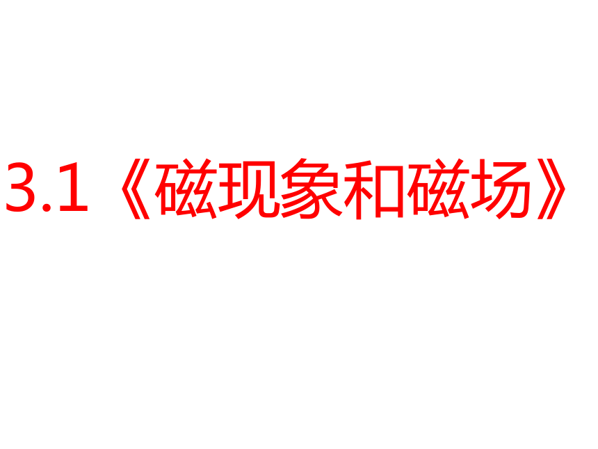 2017-2018学年度吉林省长春市第48中学九年级物理20.1磁现象和磁场课件 （共29张PPT）