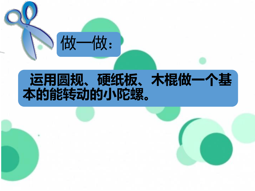 浙美版三年級下冊14小陀螺轉呀轉課件23張ppt