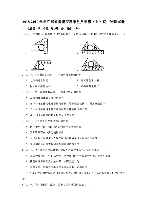 2018-2019学年广东省揭阳市惠来县八年级（上）期中物理试卷（含答案）