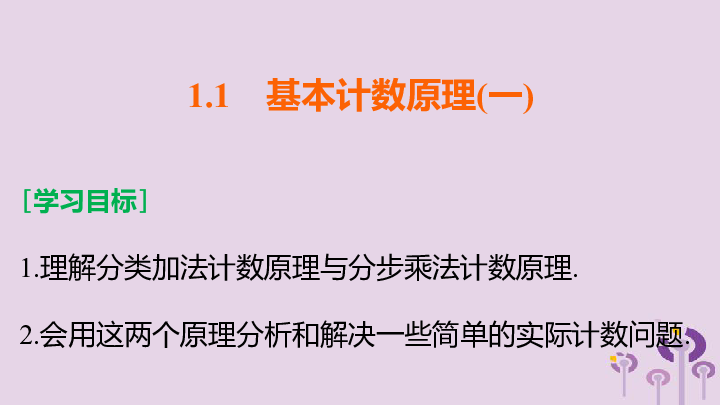 2018_2019学年高中数学第1章计数原理1.1基本计数原理（一）课件新人教B版选修2_3（39张）