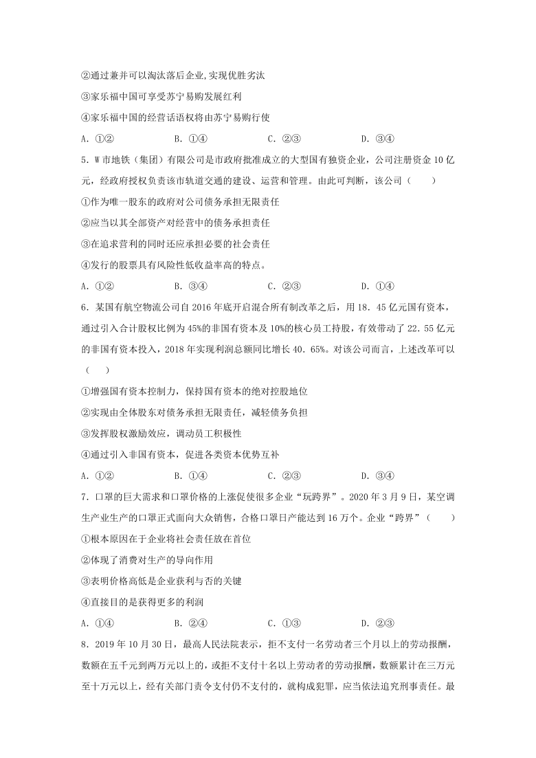 河北省石家庄二中2020年高一上学期政治必修一《经济生活》第五课课时练：企业与劳动者（Word含答案分析）