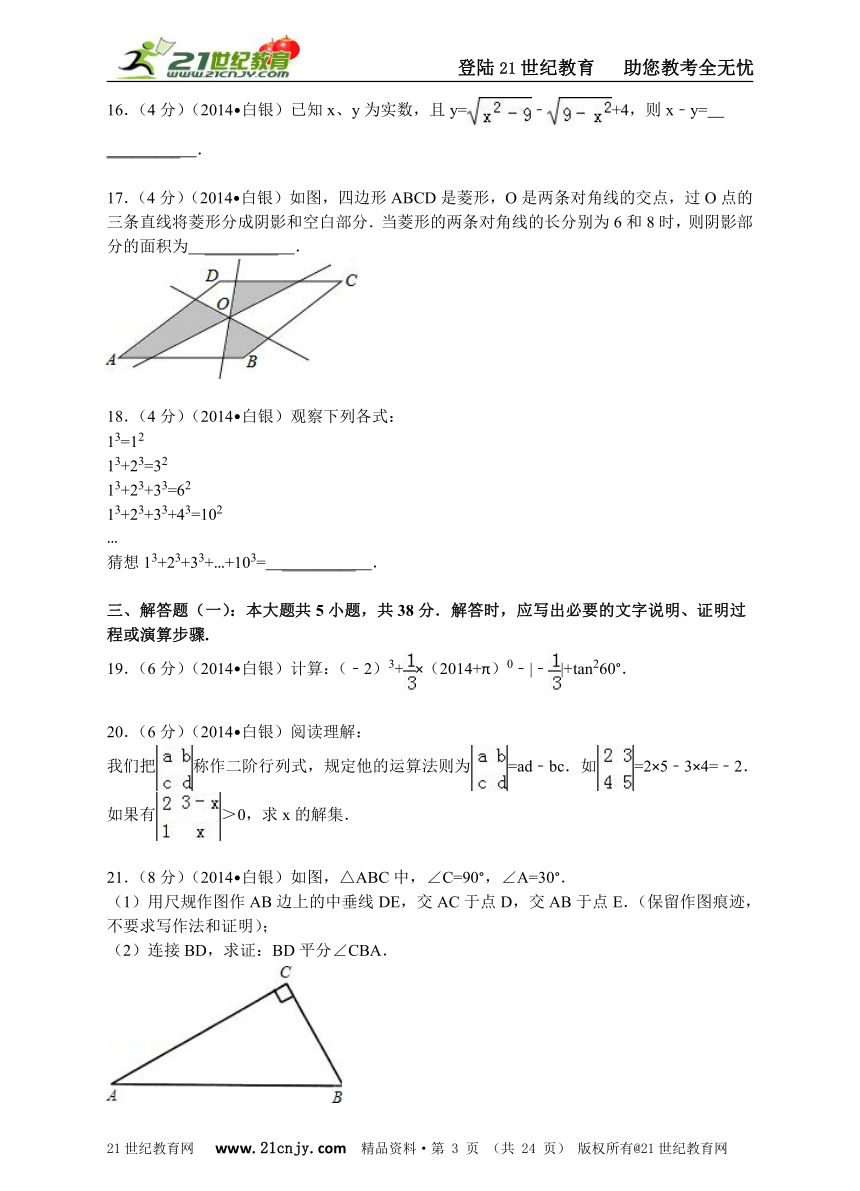 2014年甘肃省白银市中考数学试卷（解析版）