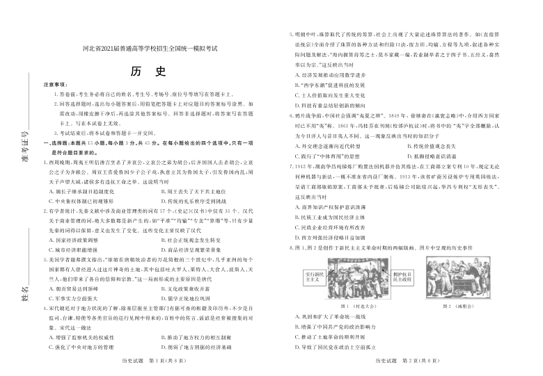 河北省2021届普通高等学校招生全国统一模拟考试历史试卷（PDF版含解析版答案）