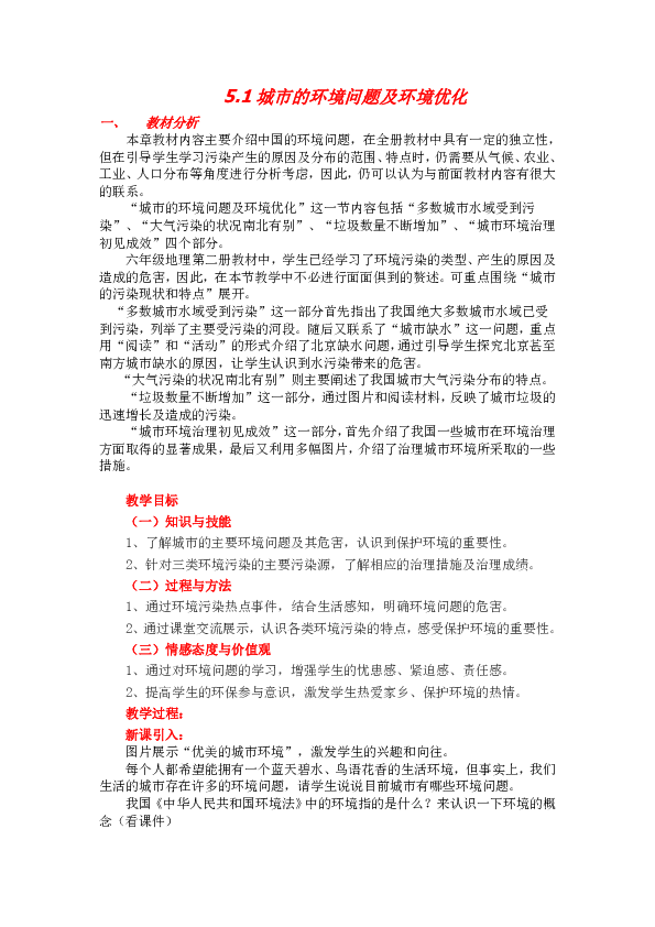 沪教版七年级下册祖国篇（下）5.1城市的环境问题及环境优化教案