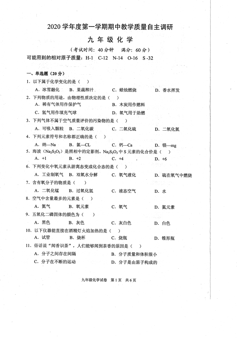 上海市浦东新区第四教育署2020-2021学年第一学期九年级化学期中考试试题（pdf版，含答案）