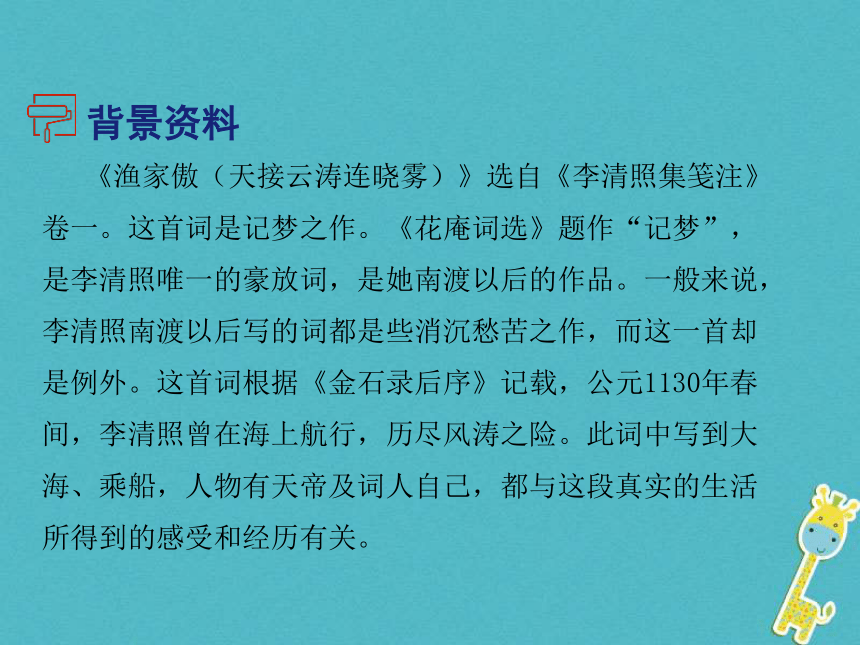 2018年八年级语文上册第六单元24诗词五首渔家傲课件部编版