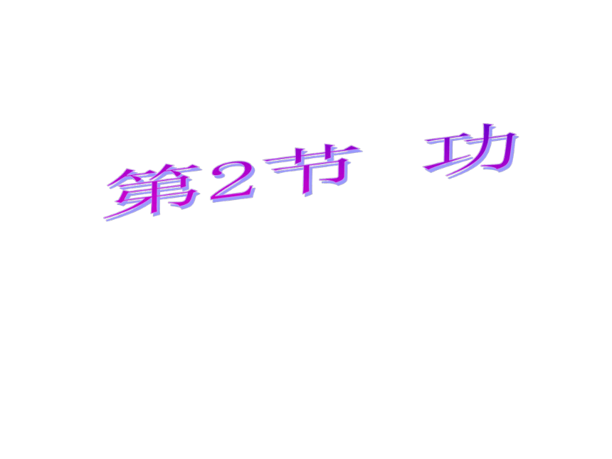 人教版高中物理必修二7.2 功(共20张PPT)