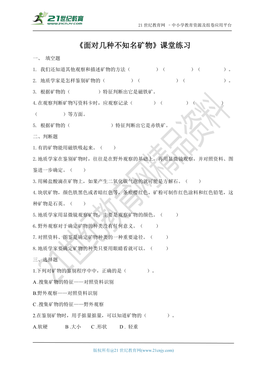 4.6 面对几种不知名矿物 练习