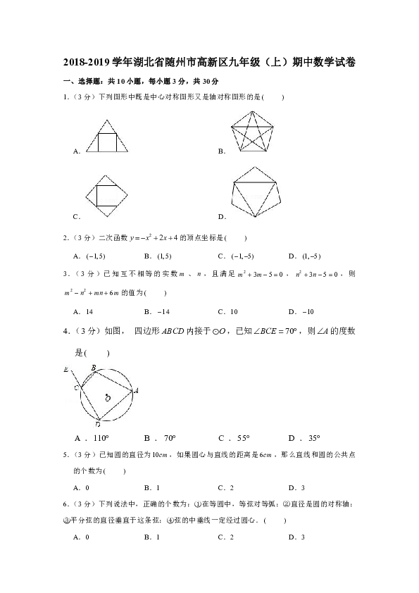 2018-2019学年湖北省随州市高新区九年级（上）期中数学试卷（原卷+解析版）