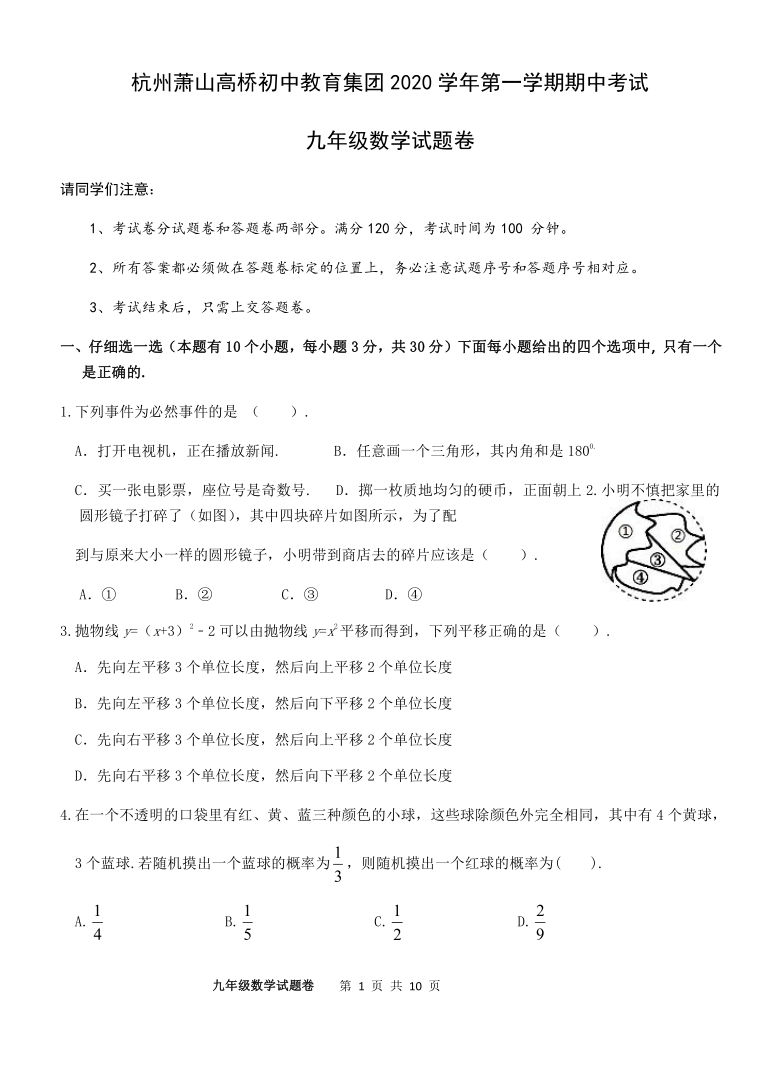 浙江省杭州萧山高桥初中教育集团2020—2021学年第一学期期中考试九年级数学试题卷（word版 含答案）