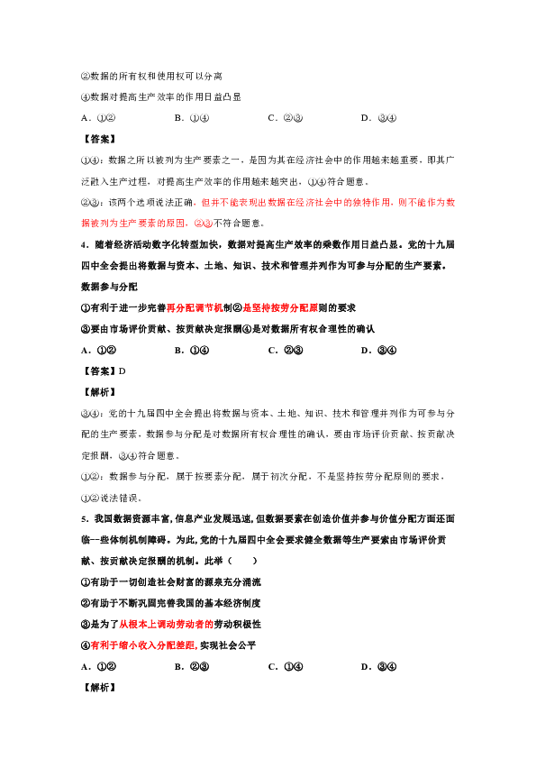 黑龙江鸡西一中2021届高考政治热点专题训练：健全数据要素参与分配（解析版）