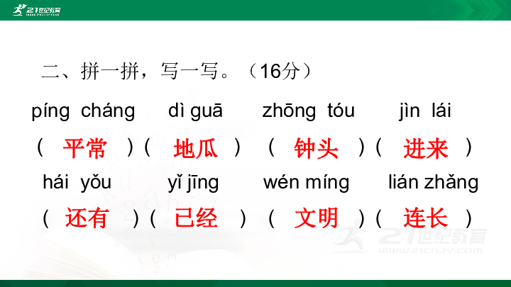 统编版一年级语文下册第七单元测试卷     课件（共11张PPT）