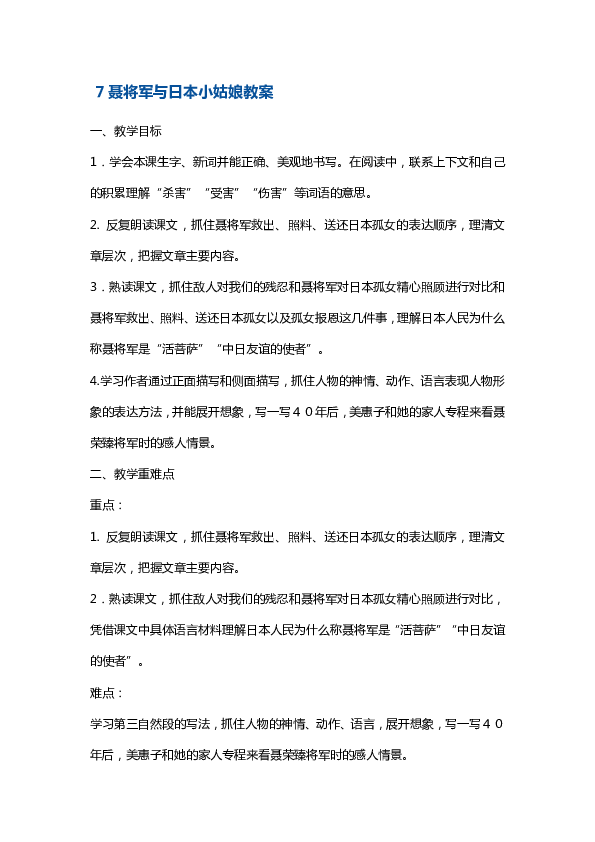 苏教版六年级下册语文教案-聂将军与日本小姑娘 （2课时）