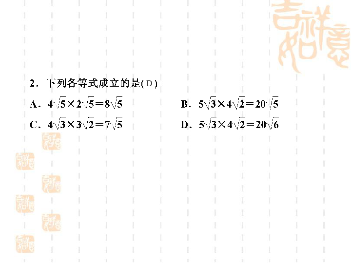 2020春人教版八下数学第16.2第1课时二次根式的乘法练习巩固课件（22张PPT）