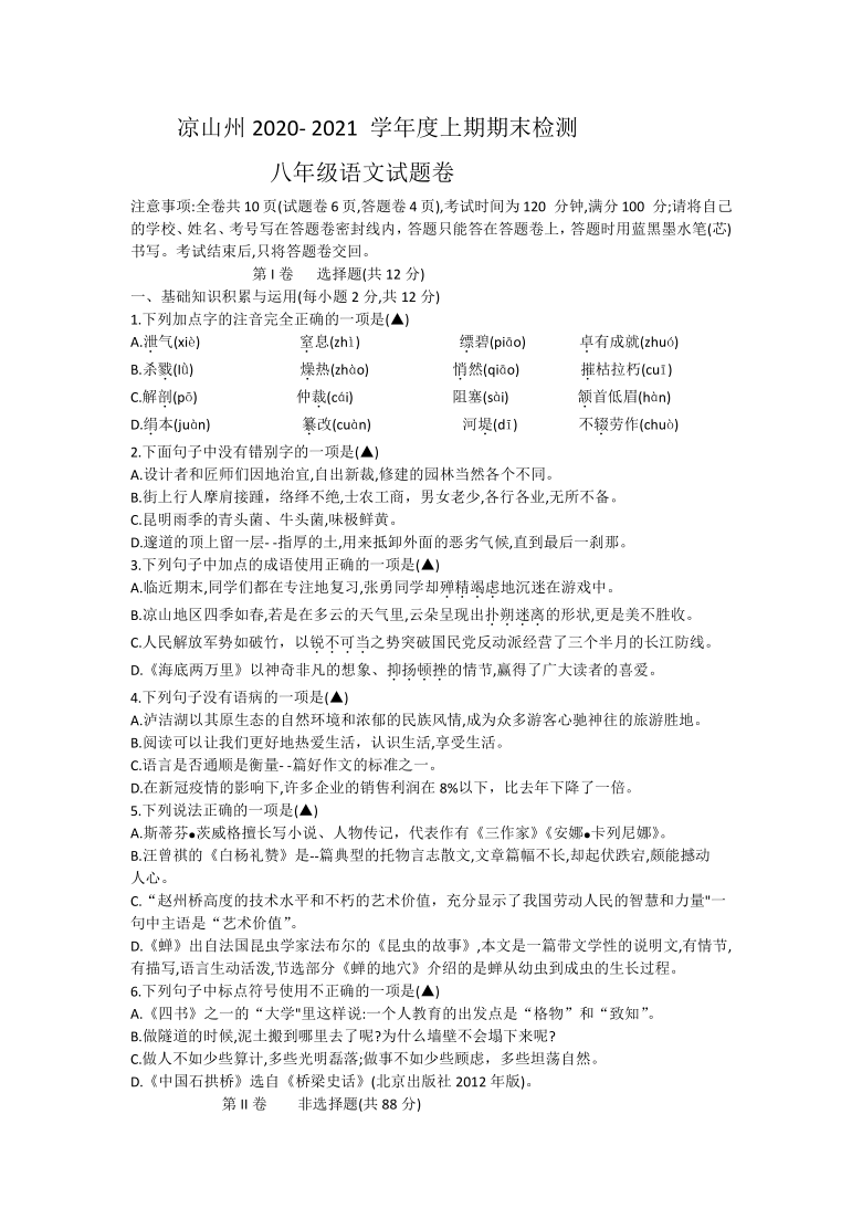 四川省凉山彝族自治州2020-2021学年八年级上学期期末考试语文试题（word版含答案）