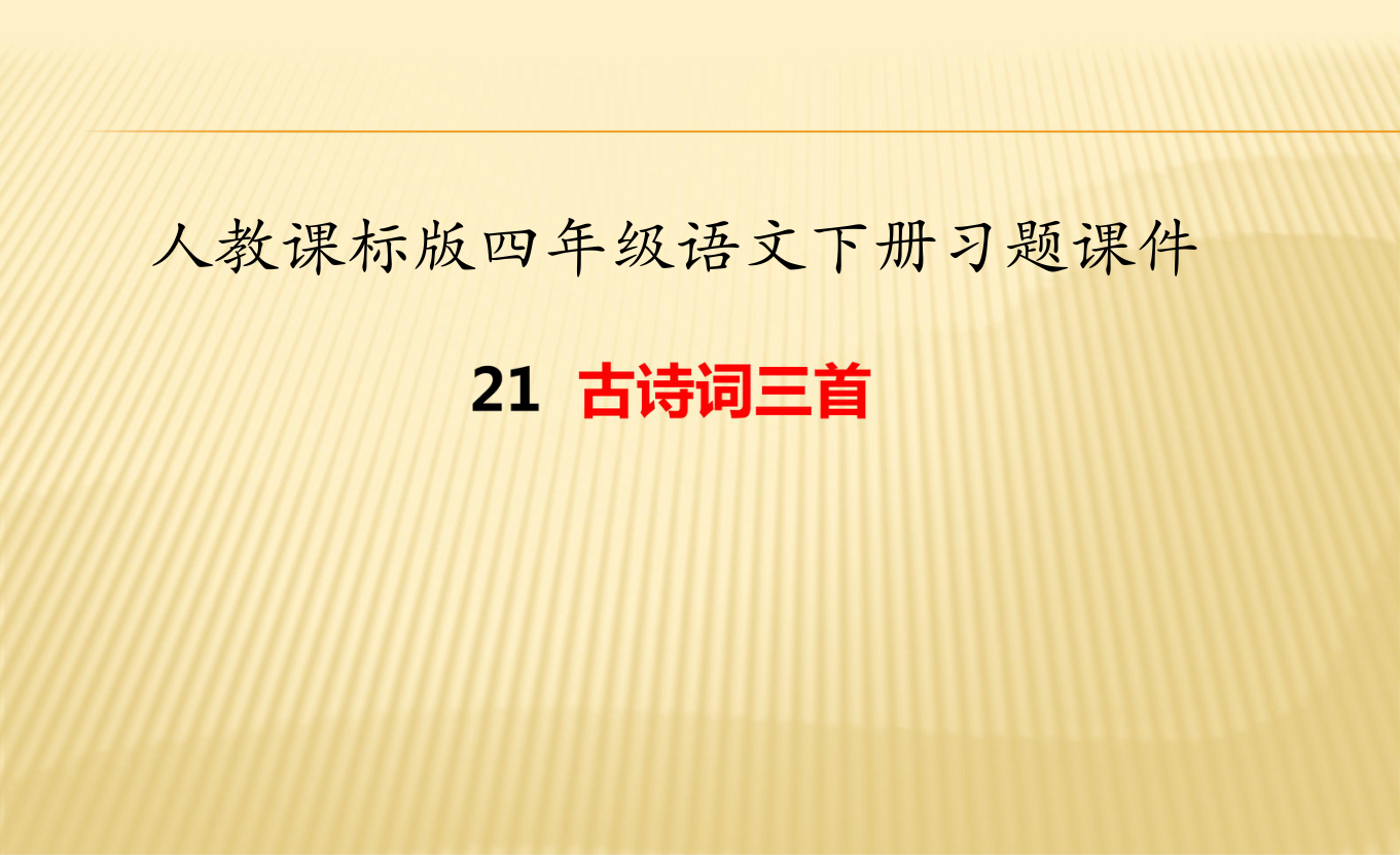 人教課標版四年級語文下冊習題課件21古詩詞三首11張ppt