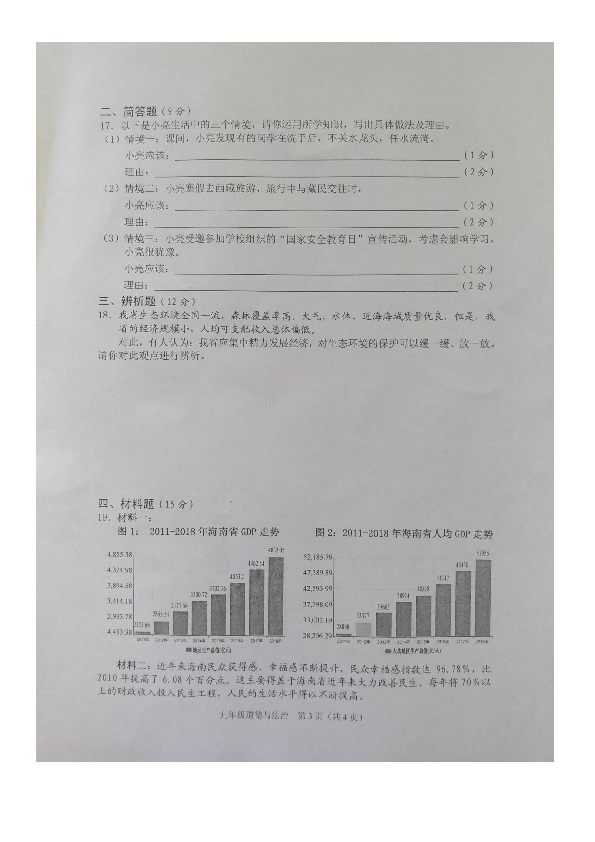 海南省海口市2019-2020学年第一学期九年级道德与法治期末检测题（图片版含答案）