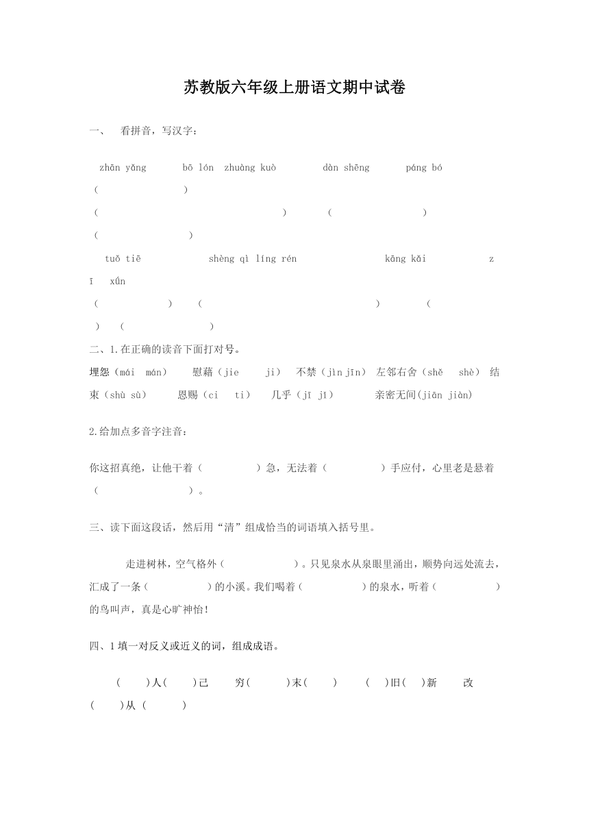 苏教版六年级上册语文期中试卷（无答案）