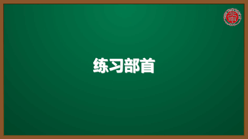 小语认识汉字专题课件-9-练习部首1