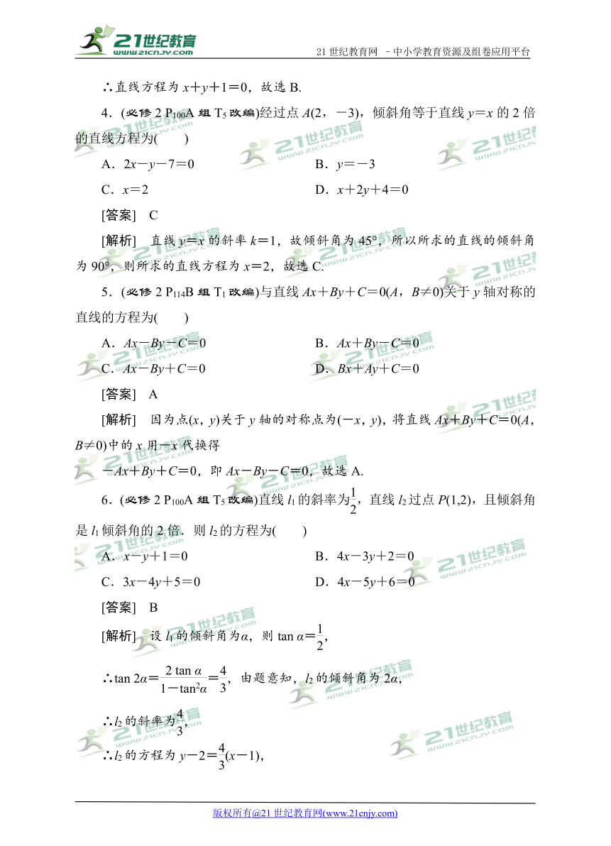 2018高考数学教材改编典题精练--直线的倾斜角与斜率、直线的方程