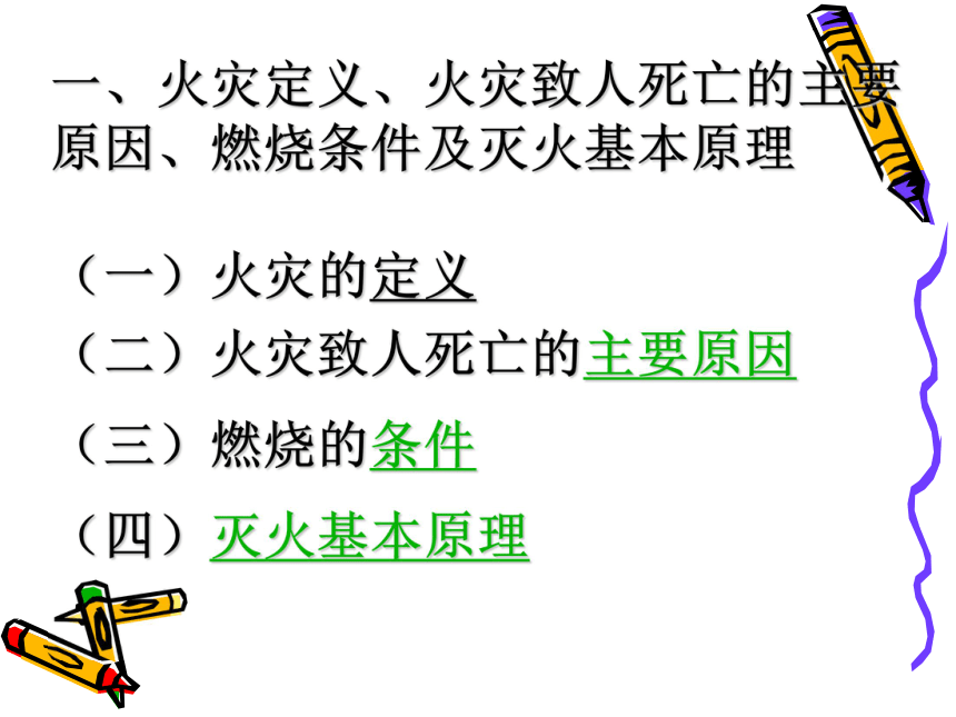 提高自防自救能力 保障自身消防安全---消防安全主题班会课件