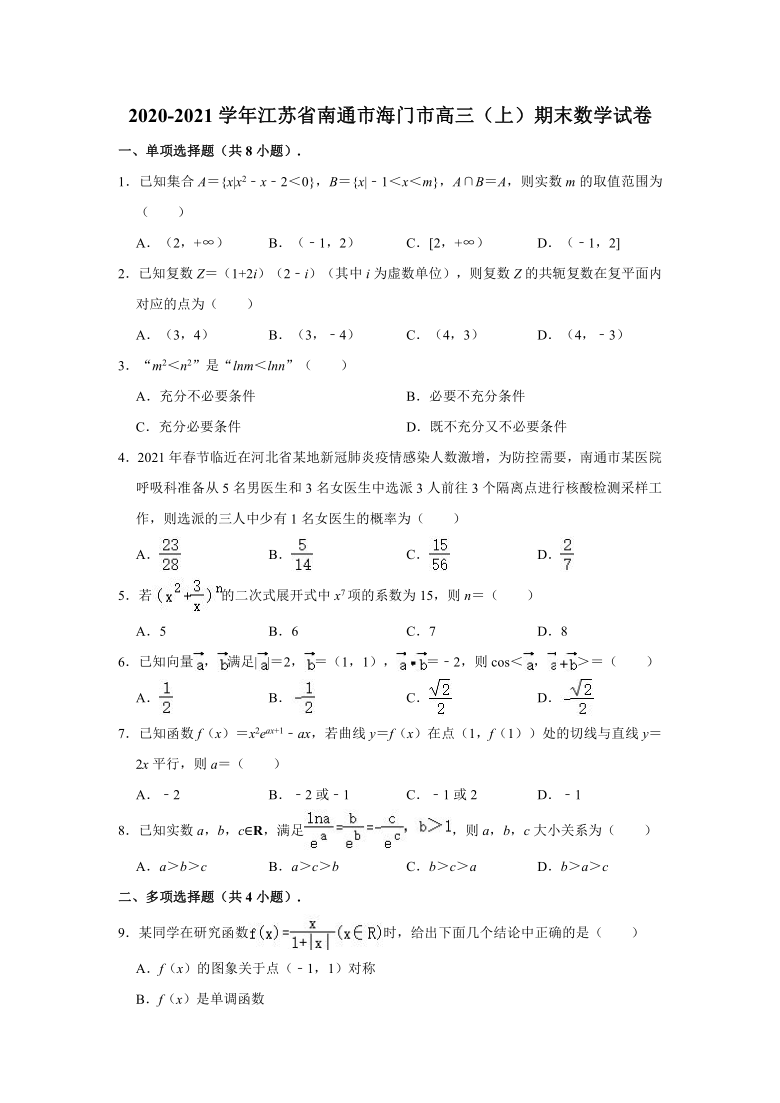 2020-2021学年江苏省南通市海门市高三（上）期末数学试卷 （Word解析版）