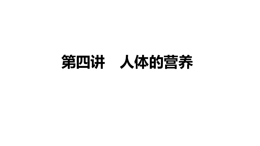 2021年生物中考四川泸州专用生物考点解读  第四讲 人体的营养  课件（共53张PPT）