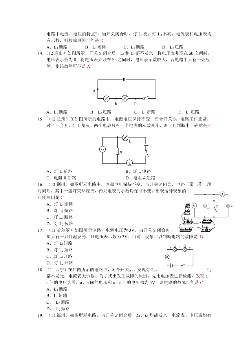 2013年秋(新人教版)物理第十七章第4节欧姆定律在串、并联电路中的应用(五)电路故障判断专题