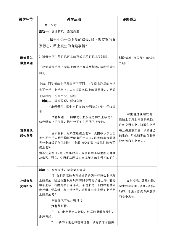 一年级上册道德与法治教案-4上学路上 人教 （新版）