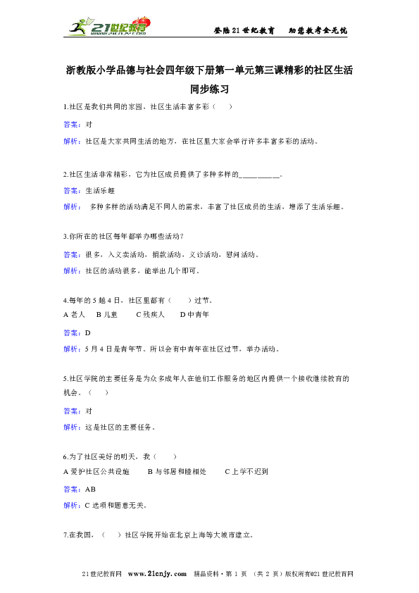 浙教版品德与社会四年级下册第一单元第三课精彩的社区生活同步练习