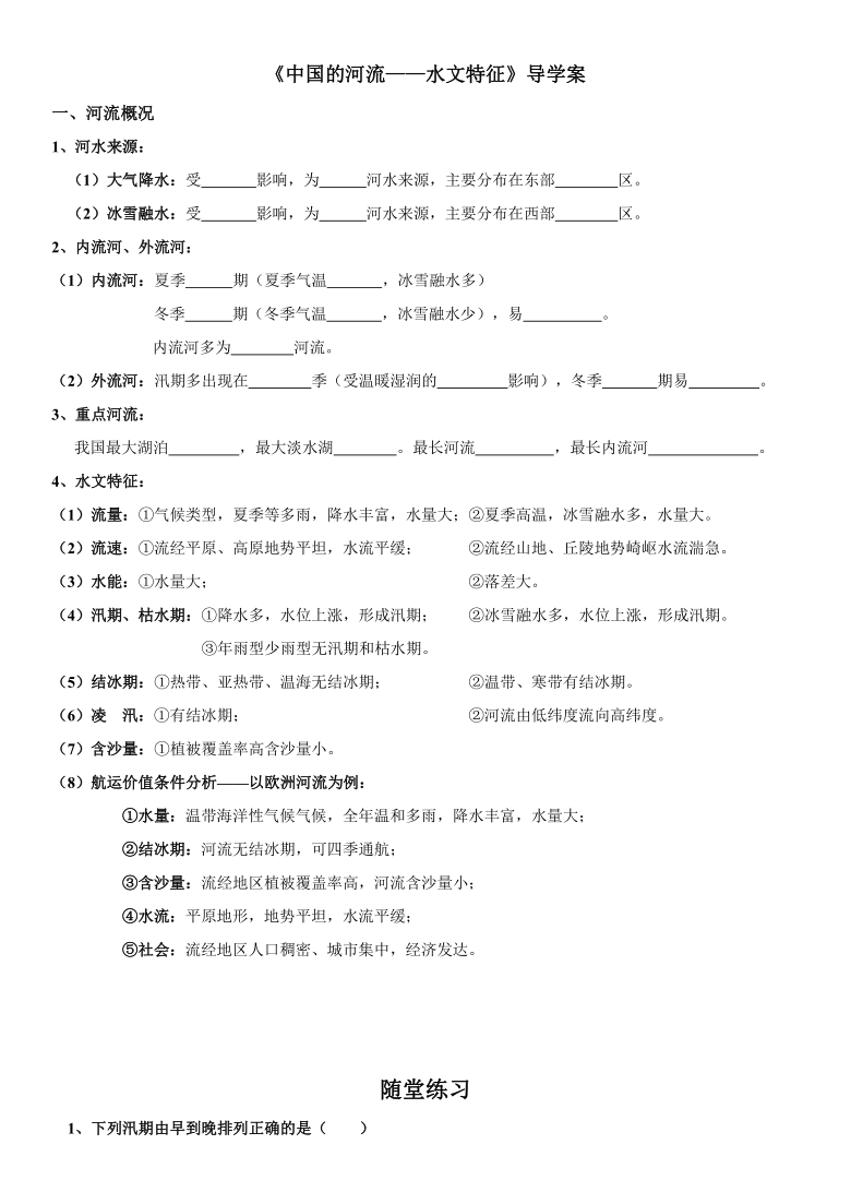 湘教版 八年级上册 2.3 中国的河流——水文特征 导学案 （word版含答案）