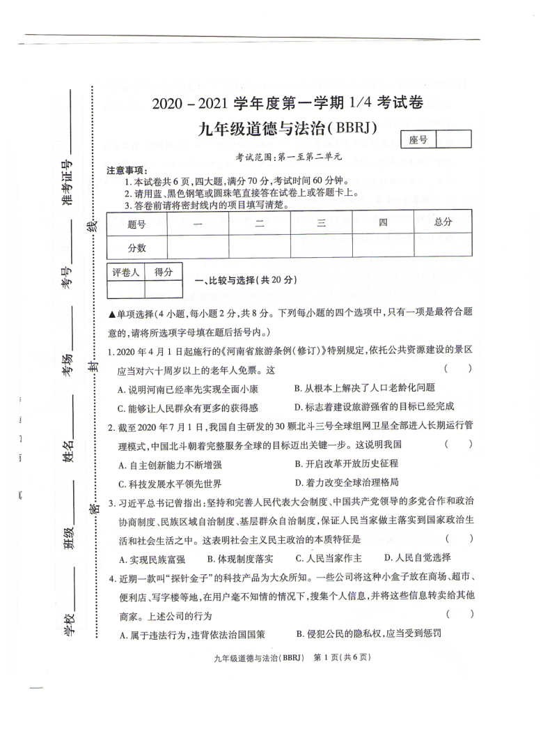 河南省汤阴县五一中学2020-2021学年第一学期月考调研试卷九年级道德与法治试题（扫描版含答案）