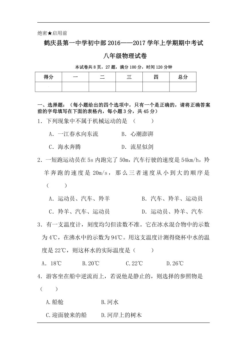 鹤庆县第一中学初中部2016-2017学年八年级上学期期中考试物理试卷