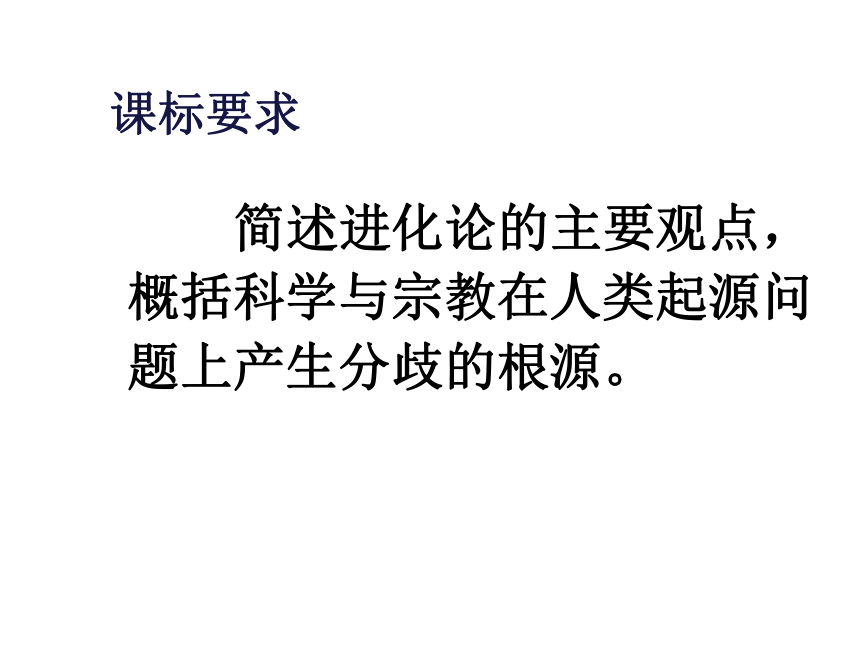 人民版必修3专题七第二节“追寻生命的起源”教学课件