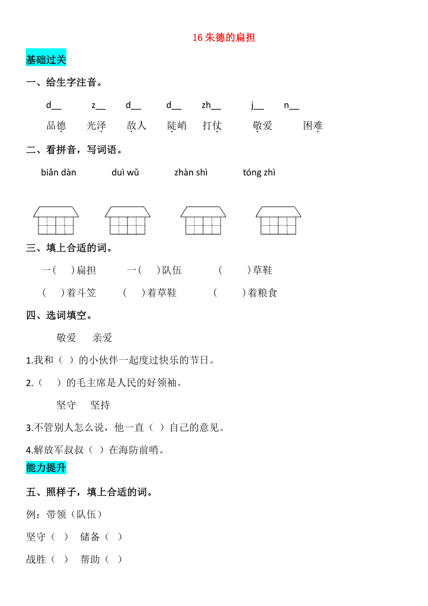 2018--2019学年二年级语文上册课文 16朱德的扁担 同步练习 新人教(部编)版  含答案